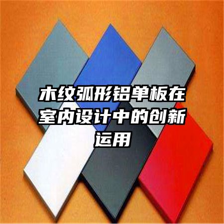 木紋弧形鋁單板在室內設計中的創新運用