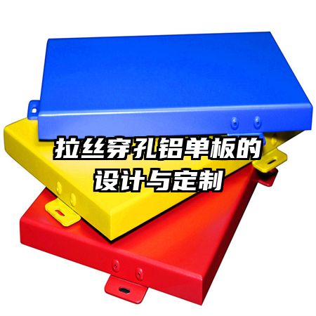 拉絲穿孔鋁單板的設計與定制