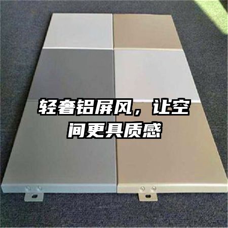輕奢鋁屏風，讓空間更具質(zhì)感
