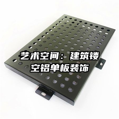藝術空間：建筑鏤空鋁單板裝飾