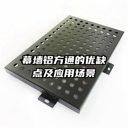 幕墻鋁方通的優缺點及應用場景