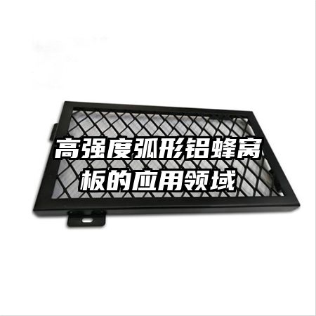 高強度弧形鋁蜂窩板的應用領域