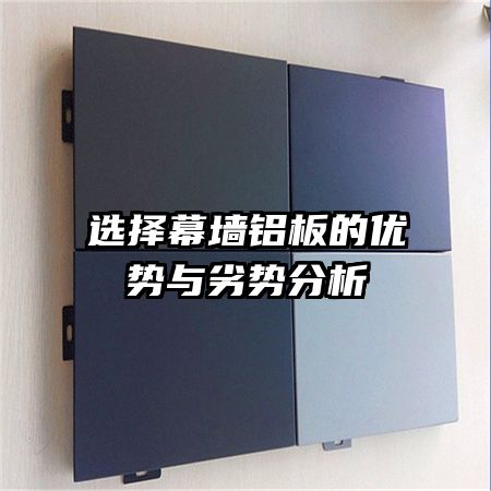 選擇幕墻鋁板的優勢與劣勢分析
