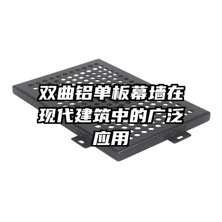 雙曲鋁單板幕墻在現代建筑中的廣泛應用