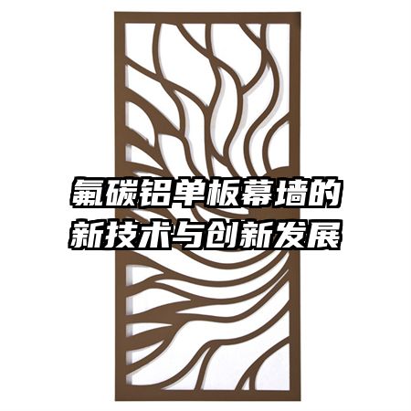 氟碳鋁單板幕墻的新技術與創新發展