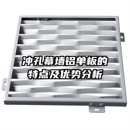 沖孔幕墻鋁單板的特點及優勢分析