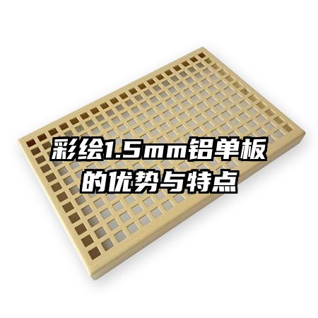 彩繪1.5mm鋁單板的優勢與特點
