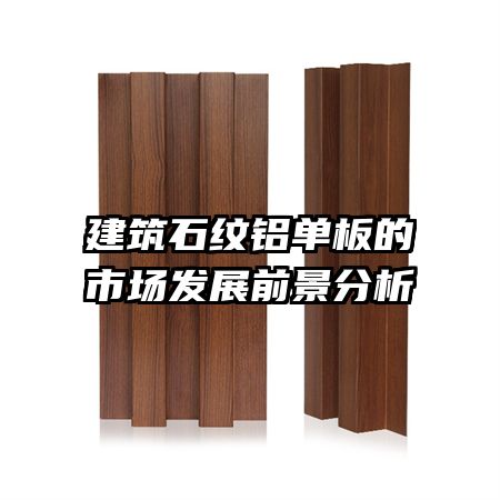 建筑石紋鋁單板的市場發展前景分析