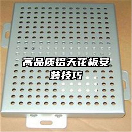 高品質鋁天花板安裝技巧