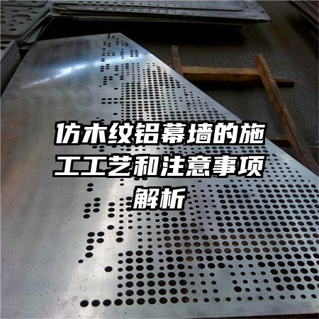 仿木紋鋁幕墻的施工工藝和注意事項(xiàng)解析