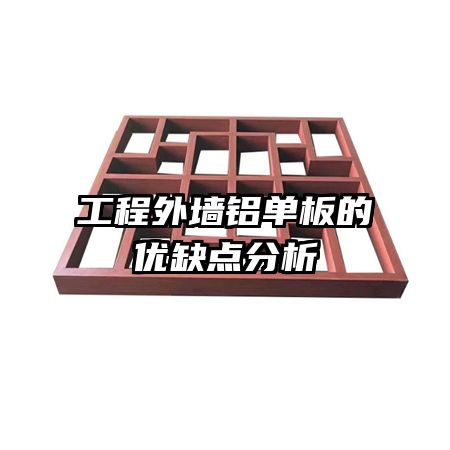 工程外墻鋁單板的優缺點分析