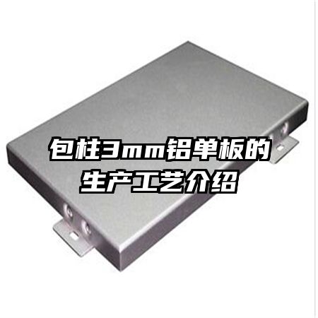 包柱3mm鋁單板的生產工藝介紹