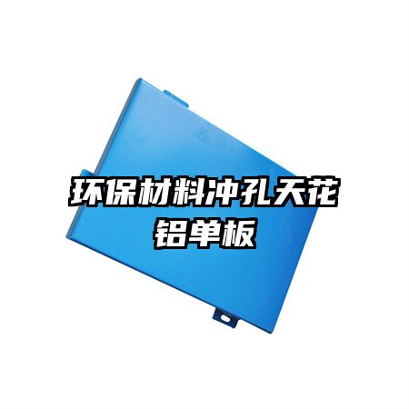 環保材料沖孔天花鋁單板
