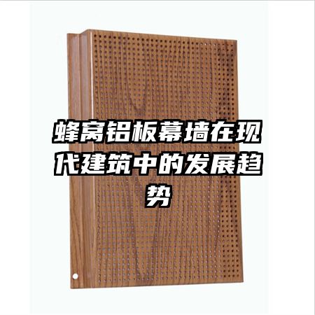蜂窩鋁板幕墻在現代建筑中的發展趨勢
