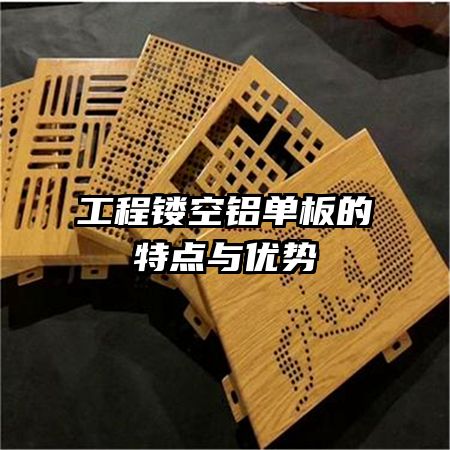 工程鏤空鋁單板的特點與優勢