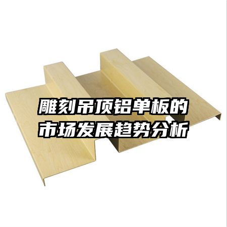 雕刻吊頂鋁單板的市場發展趨勢分析
