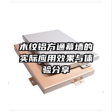 木紋鋁方通幕墻的實際應用效果與體驗分享