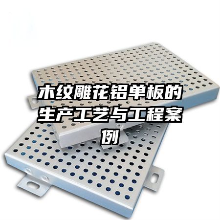 木紋雕花鋁單板的生產工藝與工程案例