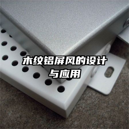 木紋鋁屏風的設計與應用