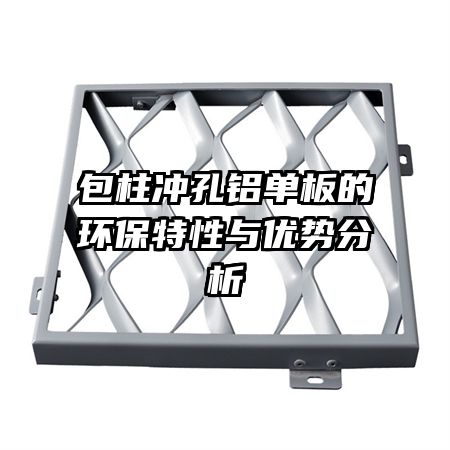 包柱沖孔鋁單板的環保特性與優勢分析