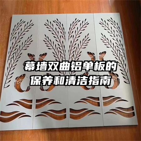 幕墻雙曲鋁單板的保養和清潔指南