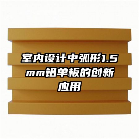室內設計中弧形1.5mm鋁單板的創新應用