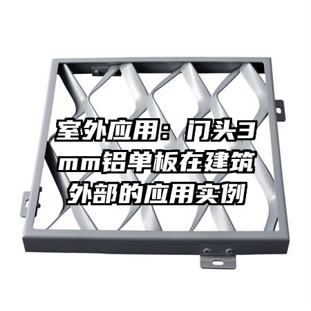 室外應(yīng)用：門頭3mm鋁單板在建筑外部的應(yīng)用實(shí)例