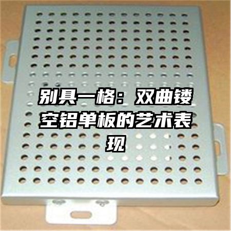 別具一格：雙曲鏤空鋁單板的藝術表現